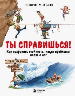 Обложка книги «Ты справишься! Как сохранять стойкость, когда проблемы валят с ног» — Эндрю Мэтьюз