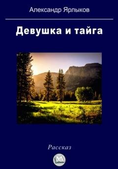 Обложка книги «Девушка и тайга» — Александр Ярлыков