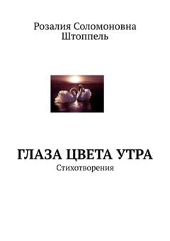 Обложка книги «Глаза цвета утра. Стихотворения» — Розалия Соломоновна Штоппель