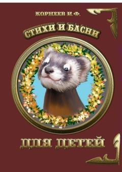 Обложка книги «Стихи и басни для детей» — Игорь Фёдорович Корнеев