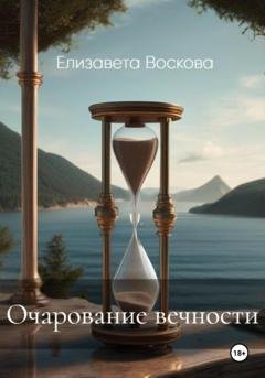 Обложка книги «Очарование вечности» — Елизавета Воскова