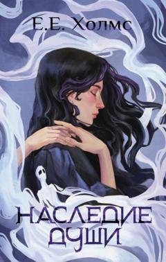 Обложка книги «Наследие души» — Е. Е. Холмс