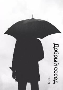 Обложка книги «Добрый сосед» — Т.Е.О.