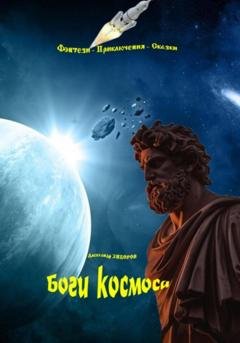 Обложка книги «Боги космоса» — Александр Зиборов