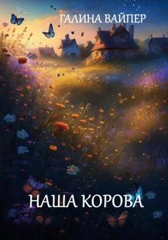 Обложка книги «Наша корова» — Галина Вайпер