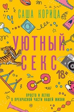 Обложка книги «Уютный секс. Просто и легко о прекрасной части нашей жизни» — Саша Корица