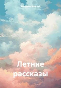 Обложка книги «Летние рассказы» — Александр Майский