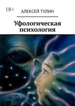 Обложка книги «Уфологическая психология» — Алексей Тулин