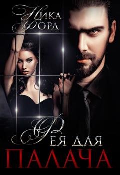 Обложка книги «Фея для Палача» — Ника Форд