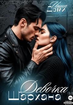 Обложка книги «Девочка Шархана» — Инна Деми