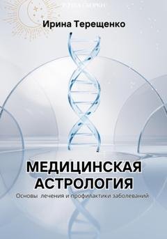 Обложка книги «Медицинская астрология» — Ирина Терещенко