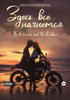 Обложка книги «Здесь все начнется» — Нэнси Розенбаум