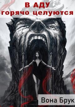 Обложка книги «В аду горячо целуются» — Вона Брук