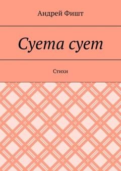 Обложка книги «Суета сует. Стихи» — Андрей Фишт