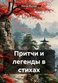 Обложка книги «Притчи и легенды в стихах» — Леонид Ильич Михелев