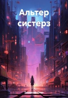 Обложка книги «Альтер систерз» — Олег Тимакин