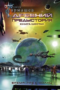 Обложка книги «Древний. Предыстория. Книга шестая. Время трёх солнц» — Сергей Тармашев