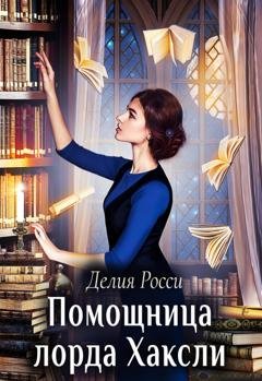 Обложка книги «Помощница лорда Хаксли» — Делия Росси