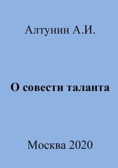 Обложка книги «О совести таланта» — Александр Иванович Алтунин
