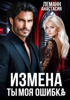 Обложка книги «Измена Ты моя Ошибка» — Анастасия Леманн