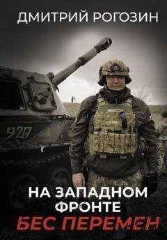 Обложка книги «На Западном фронте. Бес перемен» — Дмитрий Рогозин