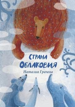 Обложка книги «Страна Облаковия» — Наталия Михайловна Грачева