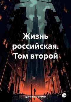 Обложка книги «Жизнь российская. Том второй» — Анатолий Цыганок