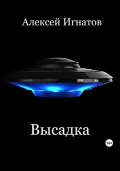 Обложка книги «Высадка» — Алексей Игнатов