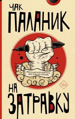 Обложка книги «На затравку. Моменты моей писательской жизни, после которых все изменилось» — Чак Паланик