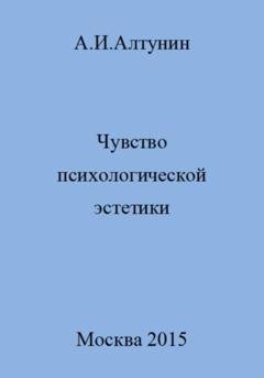 Обложка книги «Чувство психологической эстетики» — Александр Иванович Алтунин