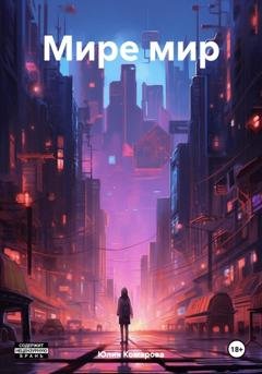 Обложка книги «Мире мир» — Юлия Комарова