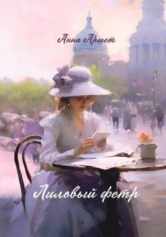 Обложка книги «Лиловый фетр» — Анна Аршет