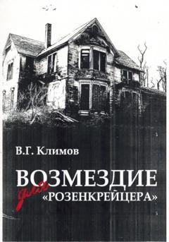 Обложка книги «Возмездие для «Розенкрейцера»» — Валерий Геннадьевич Климов