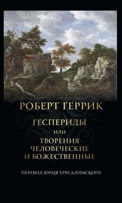 Обложка книги «Геспериды или Творения человеческие и божественные» — Роберт Геррик