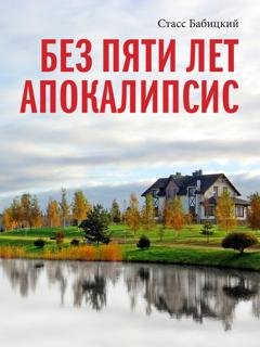 Обложка книги «Без пяти лет апокалипсис» — Стасс Бабицкий
