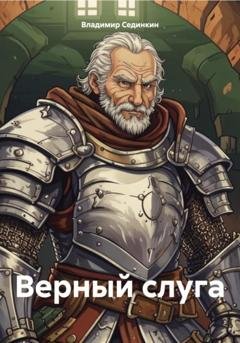 Обложка книги «Верный слуга» — Владимир Александрович Сединкин