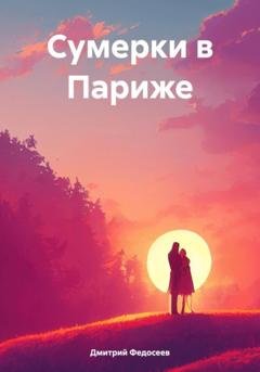 Обложка книги «Сумерки в Париже» — Дмитрий Александрович Федосеев