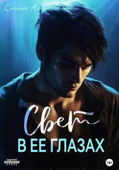Обложка книги «Свет в ее глазах» — Селина Аллен