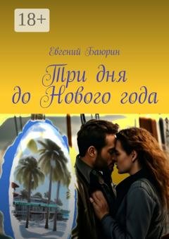 Обложка книги «Три дня до Нового года» — Евгений Баюрин