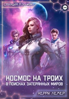 Обложка книги «Космос на троих. В поисках затерянных миров» — Керри Лемер