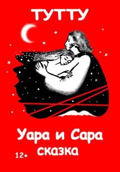 Обложка книги «Уара и Сара» — ТУТТУ
