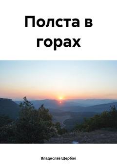 Обложка книги «Полста в горах» — Владислав Павлович Щербак