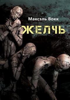 Обложка книги «Желчь» — Максэль Вокк