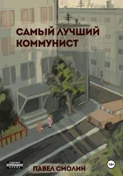 Обложка книги «Самый лучший коммунист. Том 1» — Павел Смолин