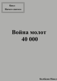 Обложка книги «Война молот 40 000» — Павел Колбасин