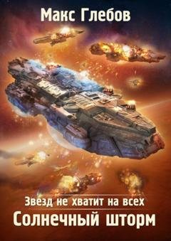 Обложка книги «Звезд не хватит на всех. Солнечный шторм» — Макс Глебов