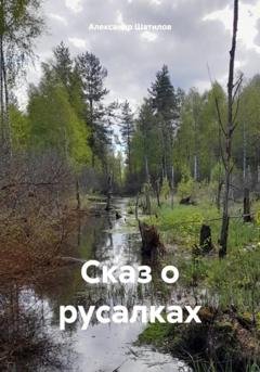 Обложка книги «Сказ о русалках» — Александр Шатилов