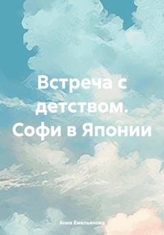 Обложка книги «Встреча с детством. Софи в Японии» — Анна Емельянова