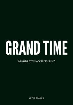 Обложка книги «Grand Time» — Артур Гранди