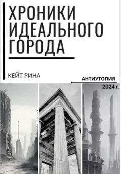 Обложка книги «Хроники идеального города» — Кейт Рина
